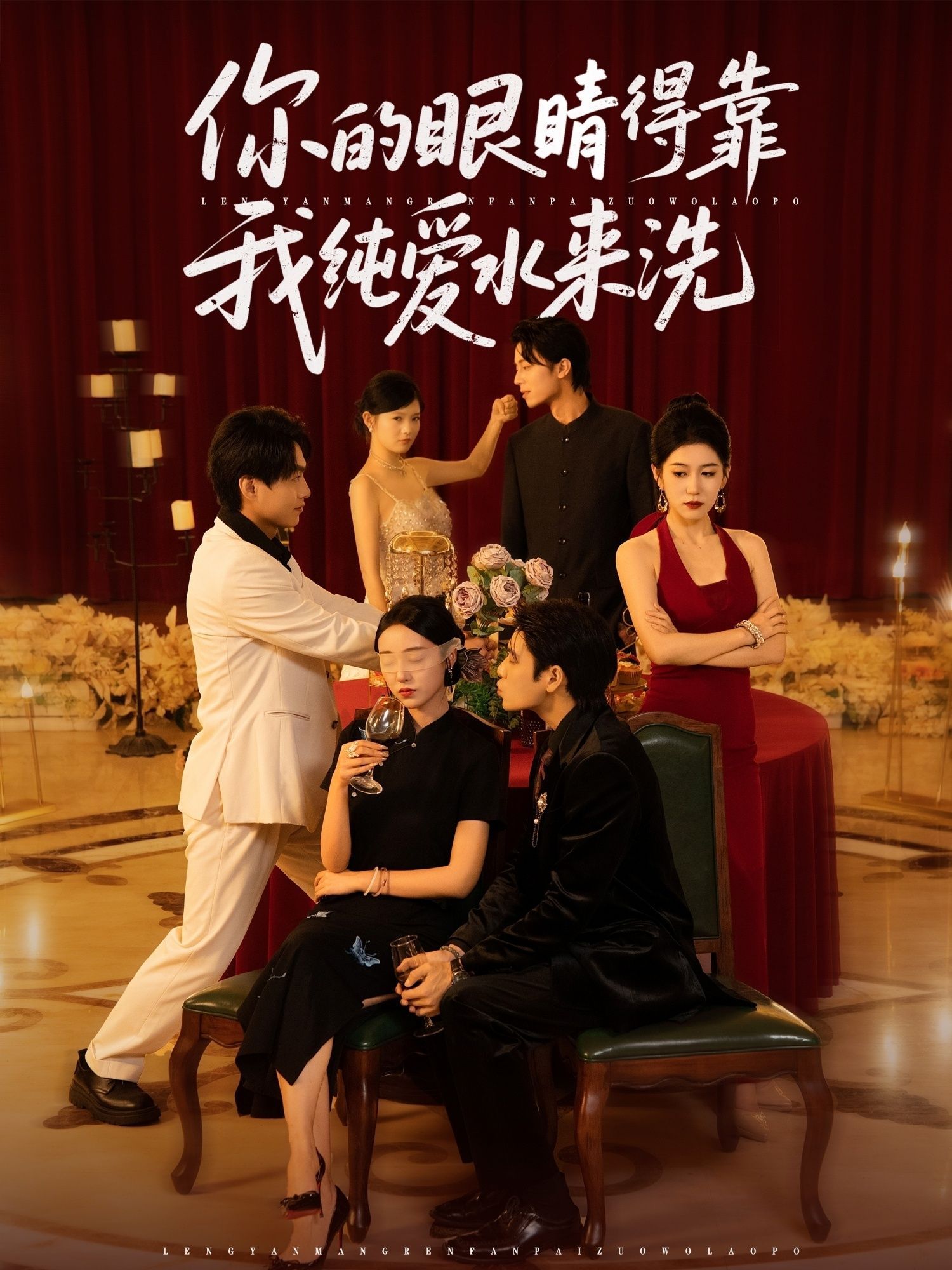 短剧 《你的眼睛得靠我纯爱水来洗》 高清完整全集完整版免费在线观看，你的眼睛得靠我纯爱水来洗高清完整版免费在线观看  第1张