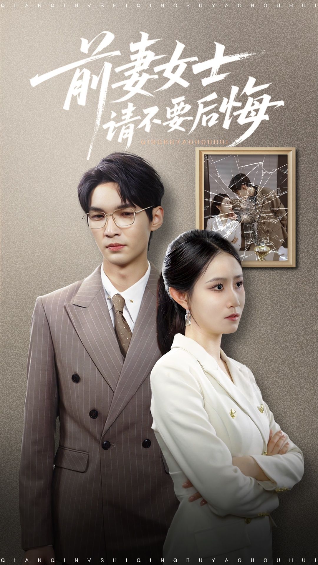 短剧 《前妻女士请不要后悔》 免费在线播放 1080P 高清全集完整版,前妻续前妻女士,请不要后悔,免费在线观看高清完整版。 第1张 短剧 《前妻女士请不要后悔》 免费在线播放 1080P 高清全集完整版,前妻续前妻女士,请不要后悔,免费在线观看高清完整版。 第1张