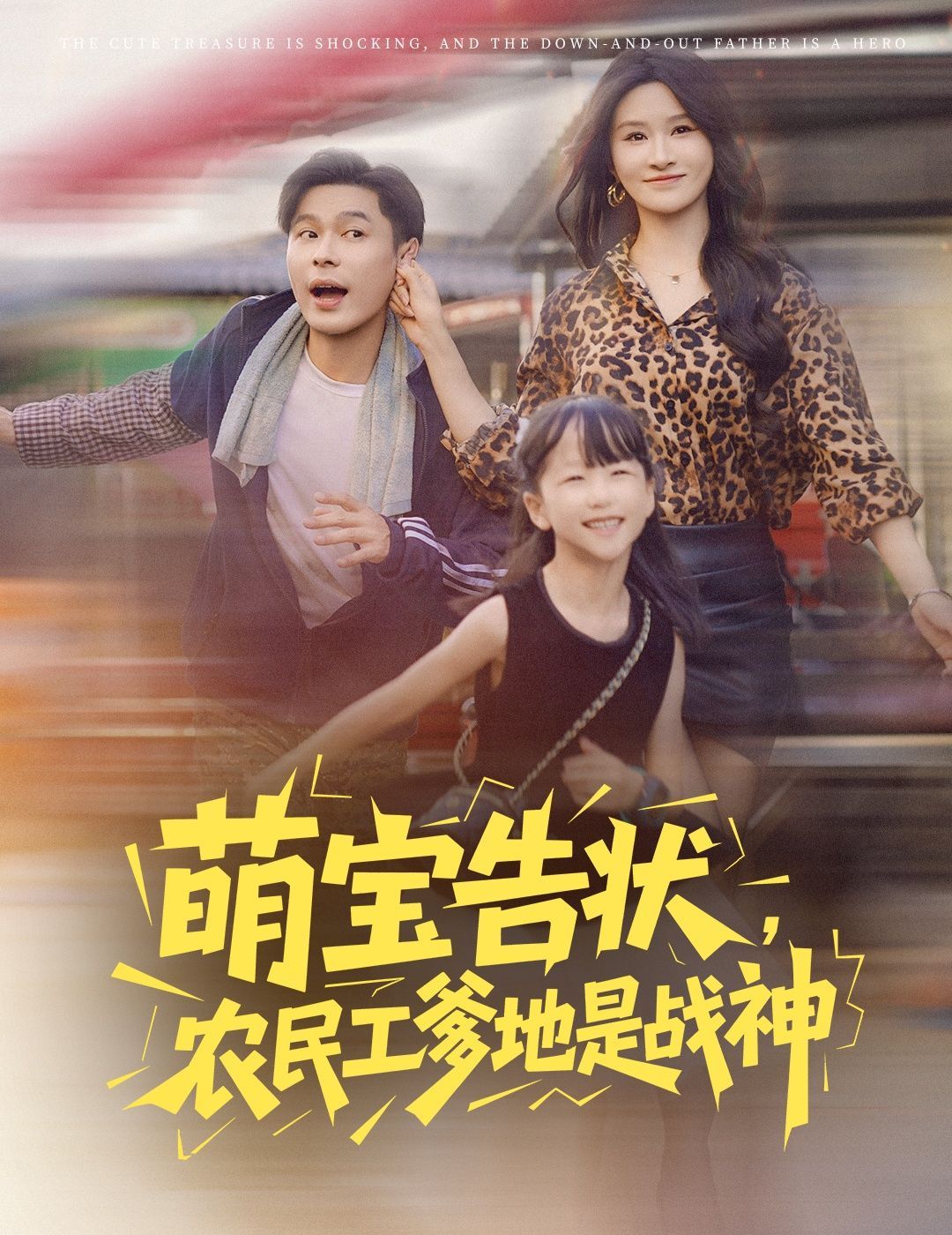 短剧 《萌宝告状农民工爹地是战神》 高清完整全集在线免费观看,萌宝告状农民工爹地是战神,高清完整全集在线免费观看 第1张 短剧 《萌宝告状农民工爹地是战神》 高清完整全集在线免费观看,萌宝告状农民工爹地是战神,高清完整全集在线免费观看 第1张