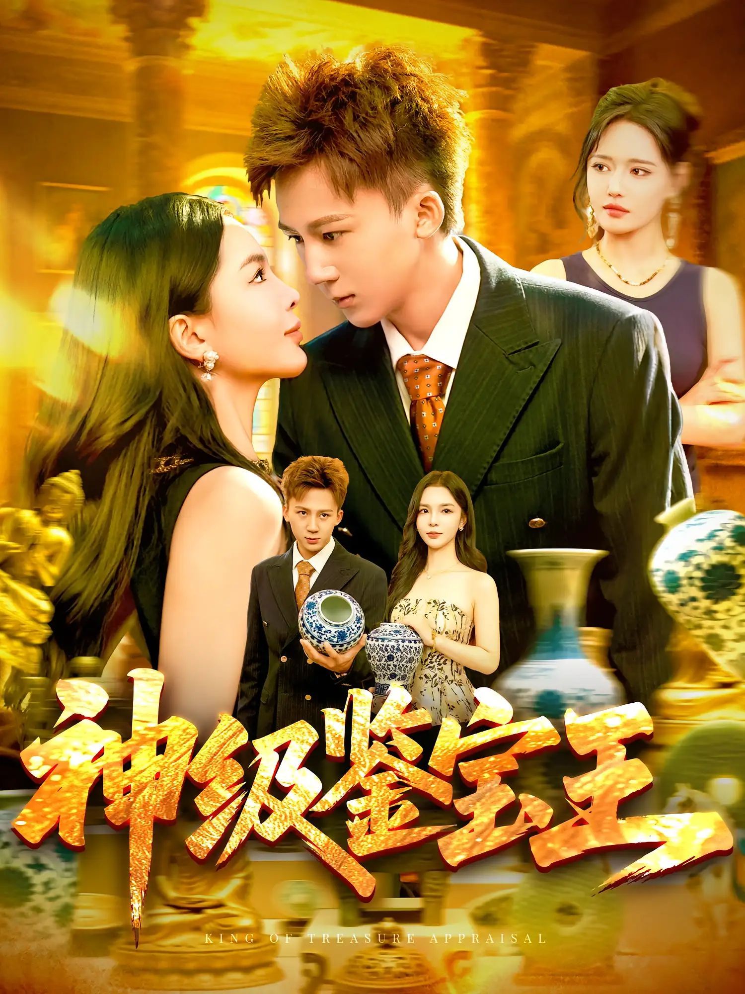 短剧 《神级鉴宝王》 免费在线观看 HD 高清全集完整版,神级鉴宝王全集在线免费 第1张 短剧 《神级鉴宝王》 免费在线观看 HD 高清全集完整版,神级鉴宝王全集在线免费 第1张