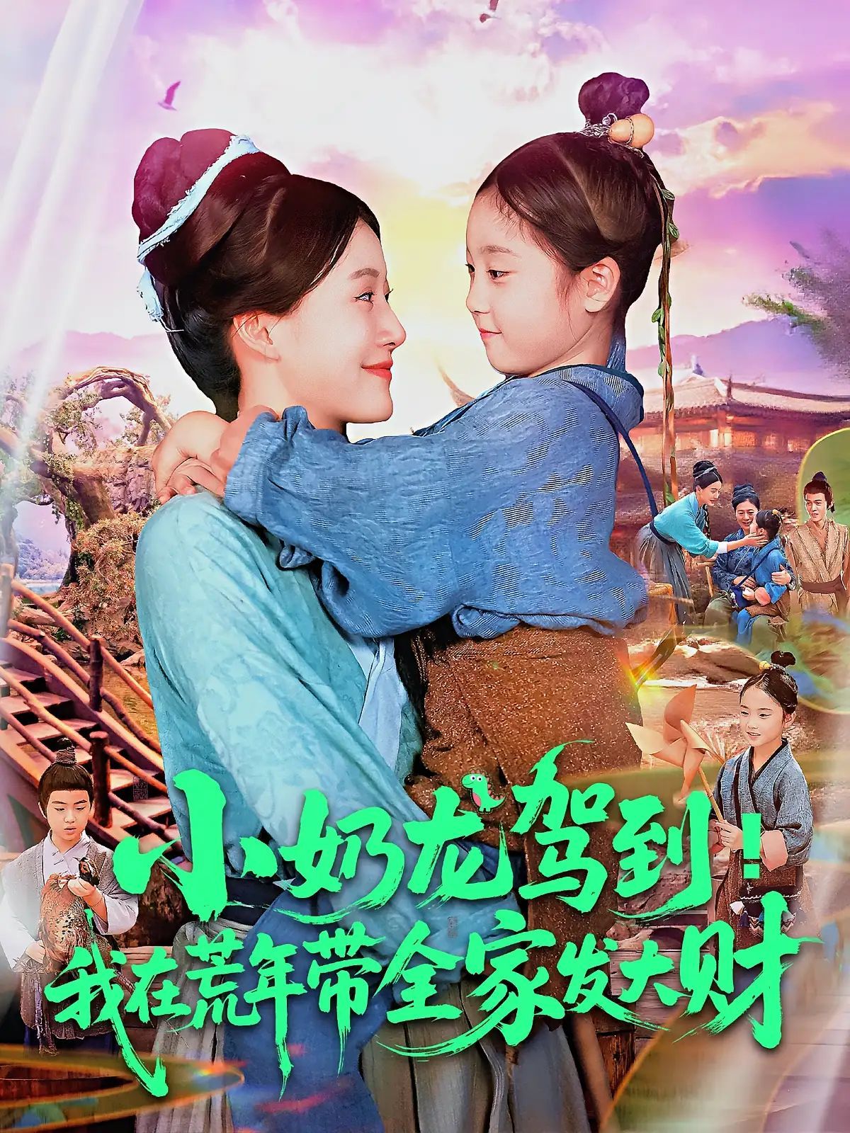 短剧 《小奶龙驾到我在荒年带全家发大财》 HD 高清全集完整版在线免费观看,荒年巨变小奶龙乘风起高清全集完整版在线免费观看 第1张 短剧 《小奶龙驾到我在荒年带全家发大财》 HD 高清全集完整版在线免费观看,荒年巨变小奶龙乘风起高清全集完整版在线免费观看 第1张