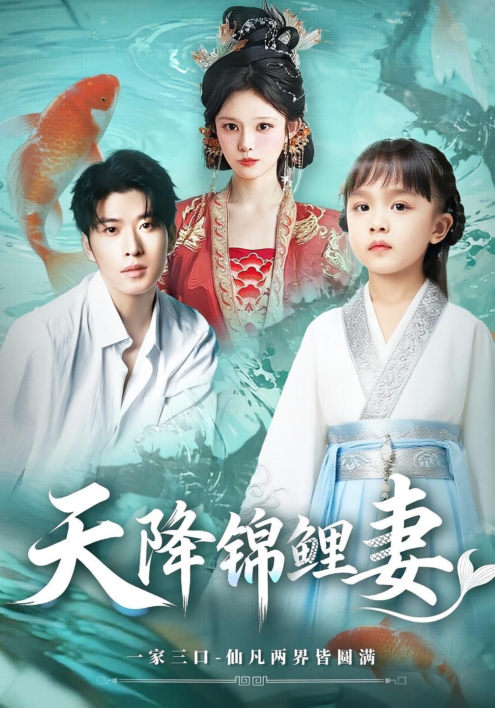 短剧 《天降锦鲤妻》 免费观看超高清完整全集在线播放,锦鲤妻免费看超高清完整版在线下载 第1张 短剧 《天降锦鲤妻》 免费观看超高清完整全集在线播放,锦鲤妻免费看超高清完整版在线下载 第1张