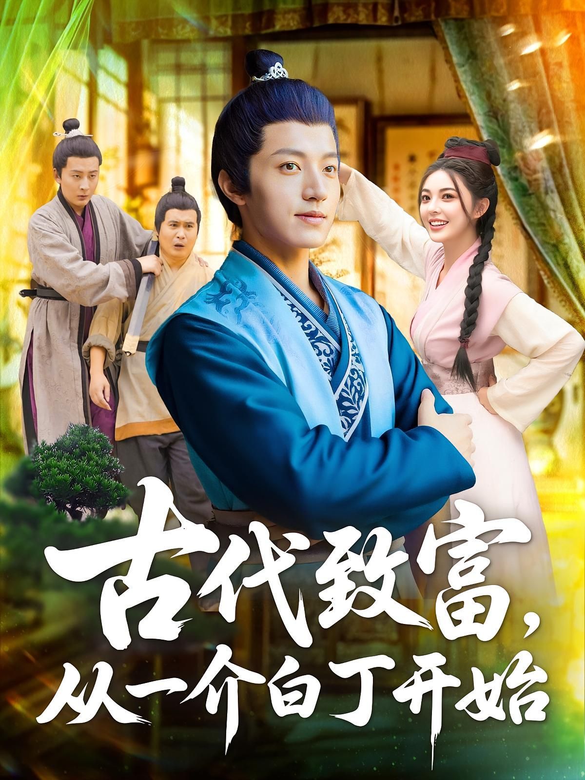 短剧 《古代致富从一介白丁开始》 1080P 超高清全集完整版免费在线观看,古代白丁逆袭,从一介白丁到百万富翁 第1张 短剧 《古代致富从一介白丁开始》 1080P 超高清全集完整版免费在线观看,古代白丁逆袭,从一介白丁到百万富翁 第1张