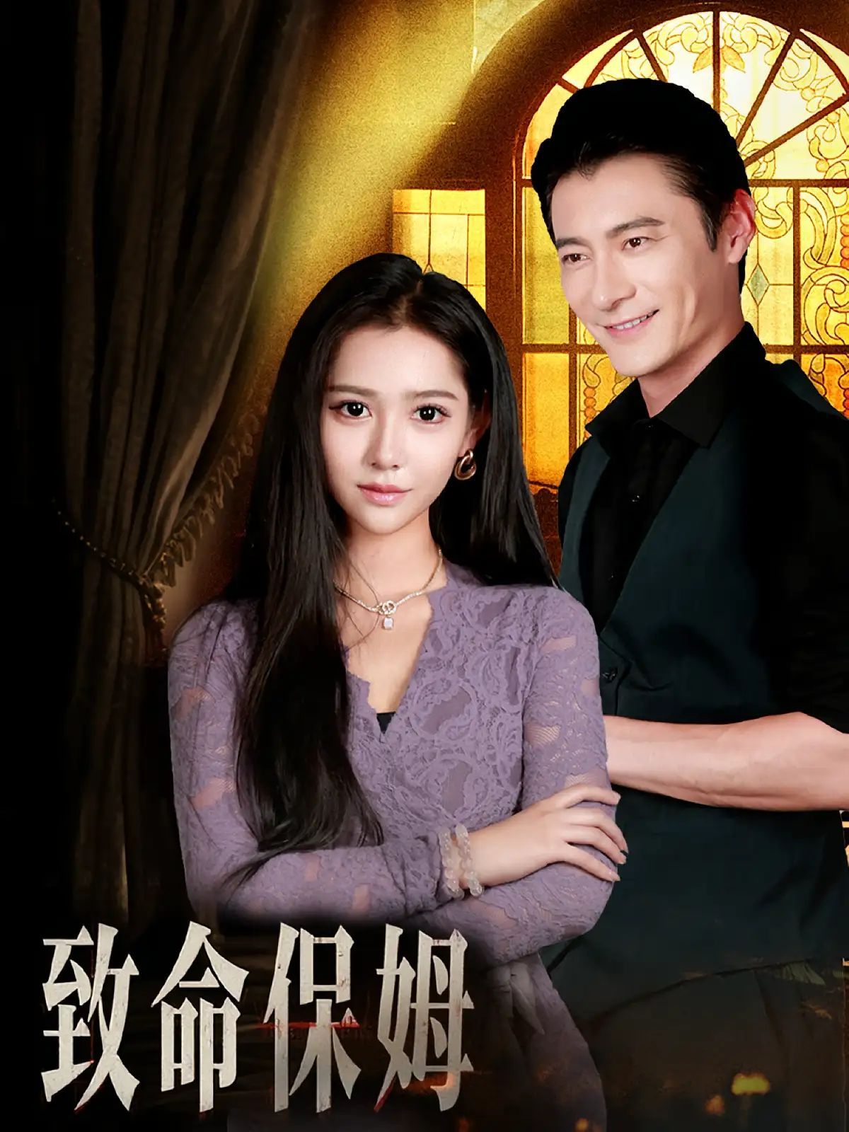 短剧 《致命保姆》 1080P 高清全集在线免费观看无删减版,致命保姆高清全集在线免费观看,无需下载。 第1张 短剧 《致命保姆》 1080P 高清全集在线免费观看无删减版,致命保姆高清全集在线免费观看,无需下载。 第1张