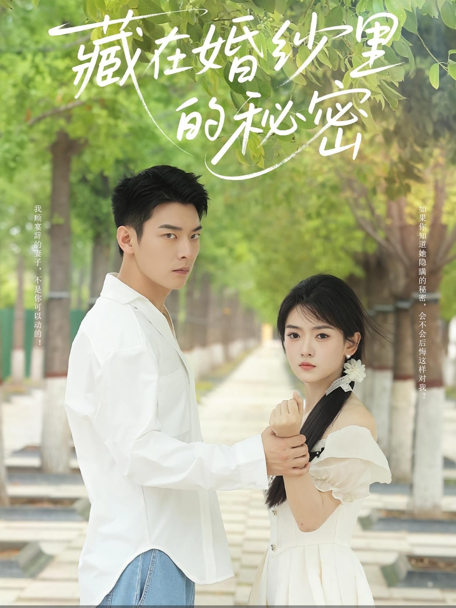 短剧 《藏在婚纱里的秘密》 免费观看超高清全集完整版在线看,免费观看高清片,藏在婚纱里的秘密等你来发现! 第1张 短剧 《藏在婚纱里的秘密》 免费观看超高清全集完整版在线看,免费观看高清片,藏在婚纱里的秘密等你来发现! 第1张