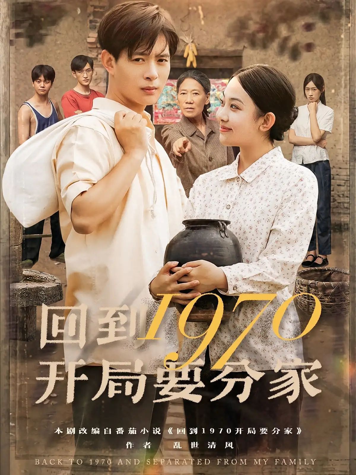 短剧 《回到1970开局要分家》 1080P 高清完整全集免费在线观看,回航时的父女情深,全集免费在线观看 第1张 短剧 《回到1970开局要分家》 1080P 高清完整全集免费在线观看,回航时的父女情深,全集免费在线观看 第1张