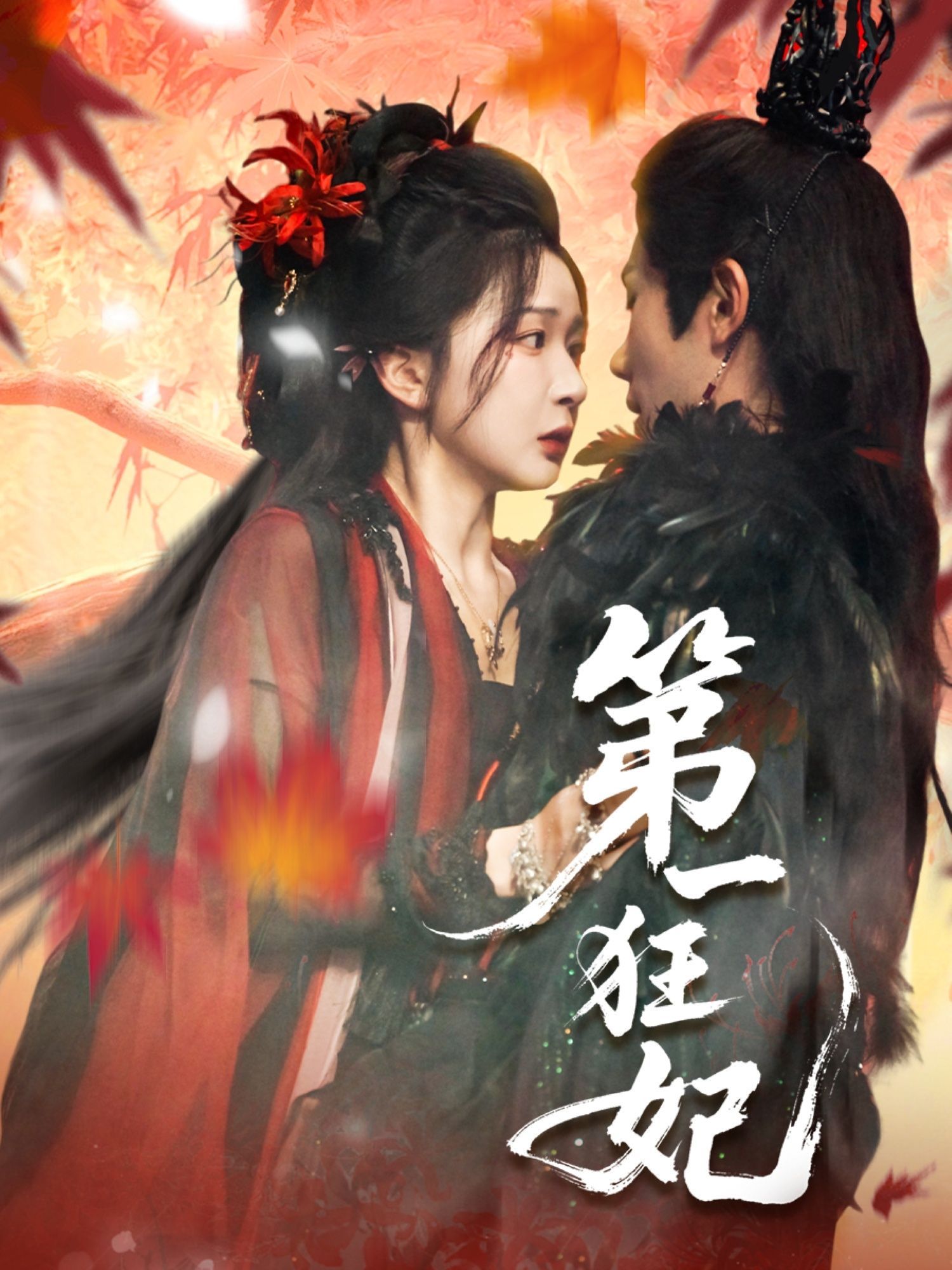 短剧 《第一狂妃》 高清全集完整版在线免费观看,高清高配首部全集在线无广告播放,原声再现醉舞宫廷秘事! 第1张 短剧 《第一狂妃》 高清全集完整版在线免费观看,高清高配首部全集在线无广告播放,原声再现醉舞宫廷秘事! 第1张