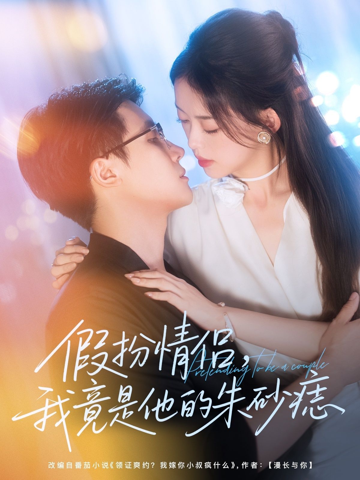 短剧 《假扮情侣我竟是他的朱砂痣》 免费在线观看高清全集完整版无广告,朱砂痣真相,你是否曾假装成情侣并欺骗了他? 第1张 短剧 《假扮情侣我竟是他的朱砂痣》 免费在线观看高清全集完整版无广告,朱砂痣真相,你是否曾假装成情侣并欺骗了他? 第1张