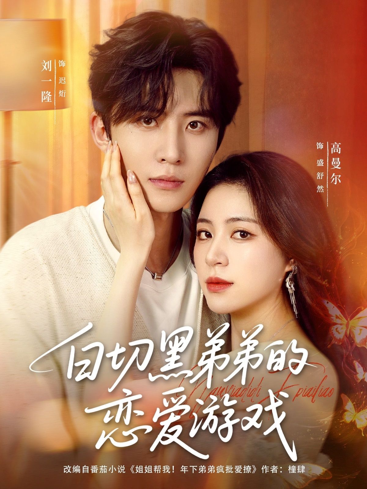 短剧 《白切黑弟弟的恋爱游戏》 免费在线播放超高清全集完整版,白切黑弟弟新作上线!免费在线播放超高清全集全辑,陪你看尽浪漫爱情戏。 第1张 短剧 《白切黑弟弟的恋爱游戏》 免费在线播放超高清全集完整版,白切黑弟弟新作上线!免费在线播放超高清全集全辑,陪你看尽浪漫爱情戏。 第1张