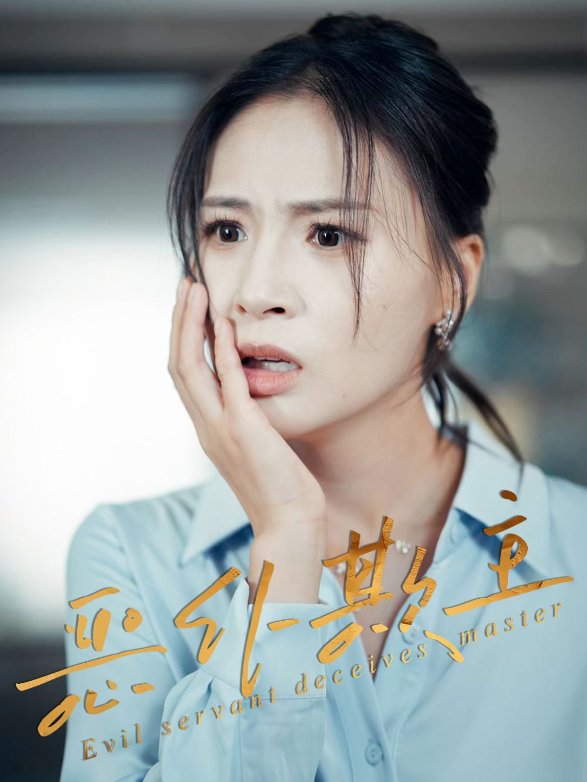 短剧 《恶仆欺主》 高清完整全集完整版免费在线观看,恶仆欺主高清完整版全程免费在线观看 第1张 短剧 《恶仆欺主》 高清完整全集完整版免费在线观看,恶仆欺主高清完整版全程免费在线观看 第1张