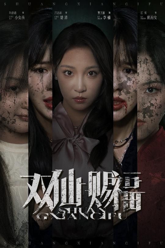 短剧 《双仙赐福》 超高清全集无删减版在线免费播放,超高清版,双仙赐福,无限剧情等你观看! 第1张 短剧 《双仙赐福》 超高清全集无删减版在线免费播放,超高清版,双仙赐福,无限剧情等你观看! 第1张