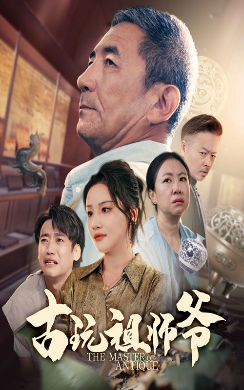 短剧 《古玩祖师爷》 超高清完整全集在线免费播放无删减版,古玩祖师爷高清完整全集在线播放 第1张 短剧 《古玩祖师爷》 超高清完整全集在线免费播放无删减版,古玩祖师爷高清完整全集在线播放 第1张