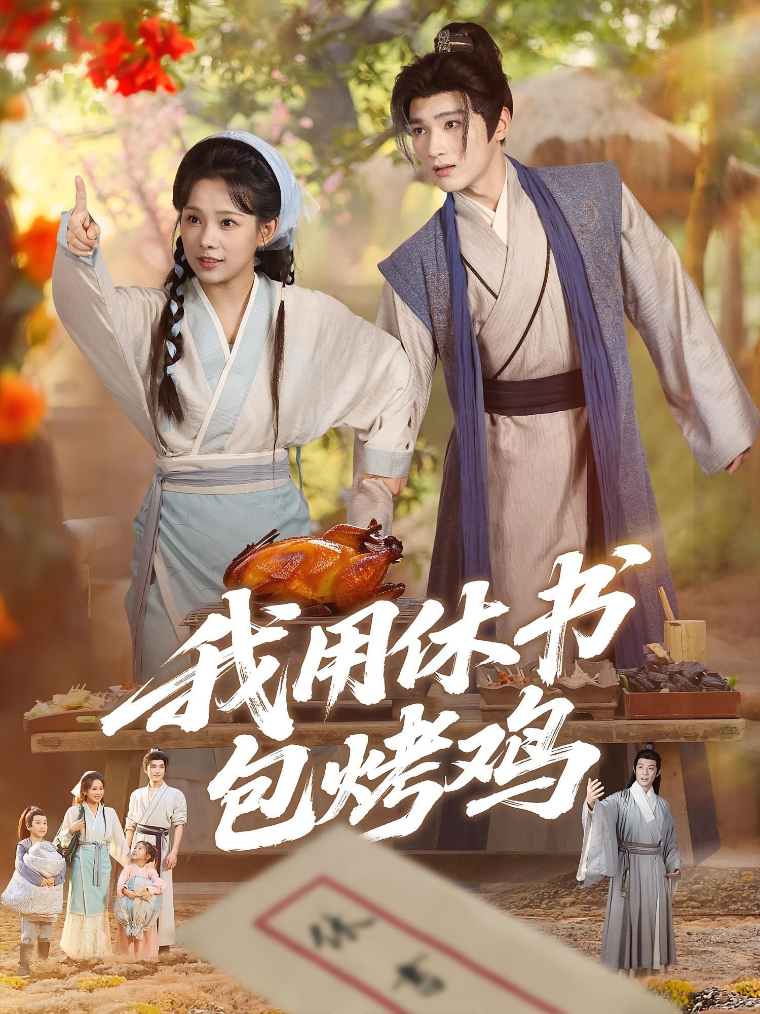 短剧 《我用休书包烤鸡》 高清全集在线免费观看完整版,我用休书包烤鸡高清全集在线免费观看,震撼剧情等你来体验! 第1张 短剧 《我用休书包烤鸡》 高清全集在线免费观看完整版,我用休书包烤鸡高清全集在线免费观看,震撼剧情等你来体验! 第1张