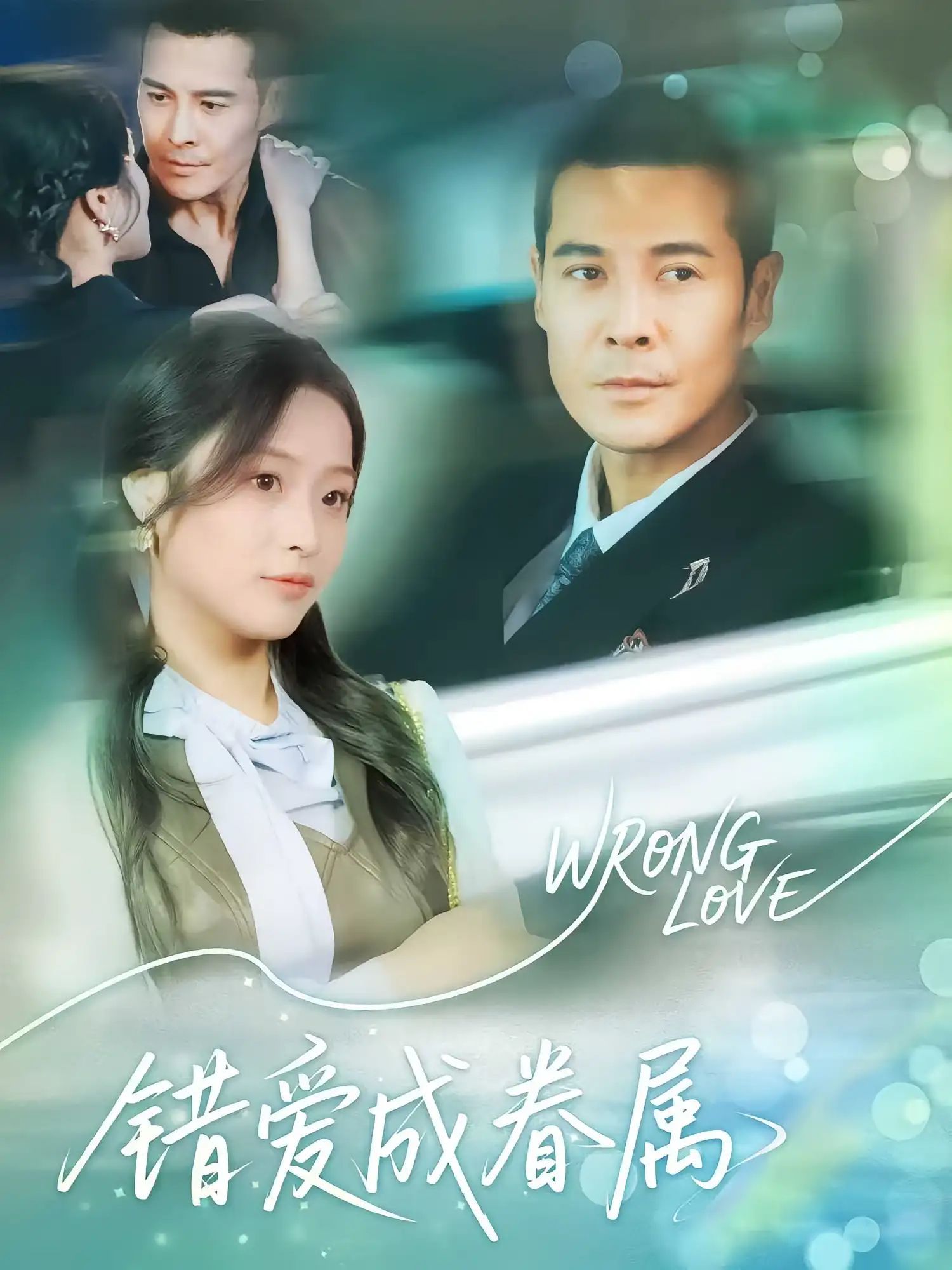 短剧 《错爱成眷属》 高清完整全集完整版免费在线观看,错爱成眷属高清完整全集 第1张 短剧 《错爱成眷属》 高清完整全集完整版免费在线观看,错爱成眷属高清完整全集 第1张