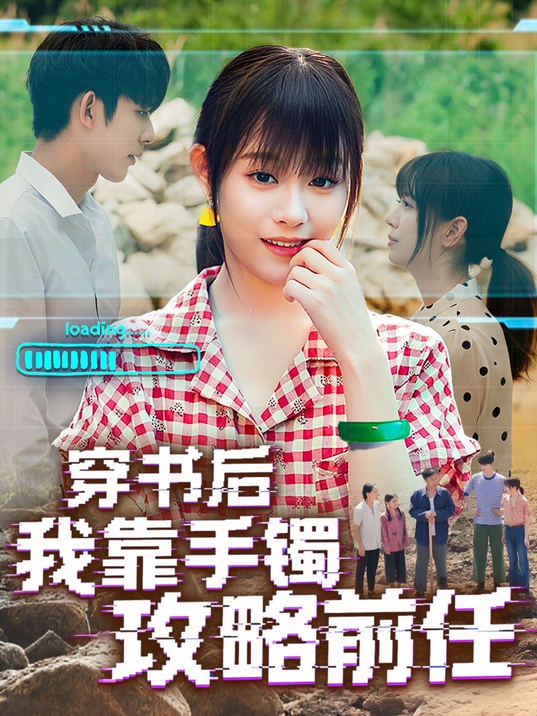 短剧 《穿书后我靠手镯攻略前任》 免费在线播放超高清全集无删减版,穿书攻略,前任用手机如何攻略新男友 第1张 短剧 《穿书后我靠手镯攻略前任》 免费在线播放超高清全集无删减版,穿书攻略,前任用手机如何攻略新男友 第1张