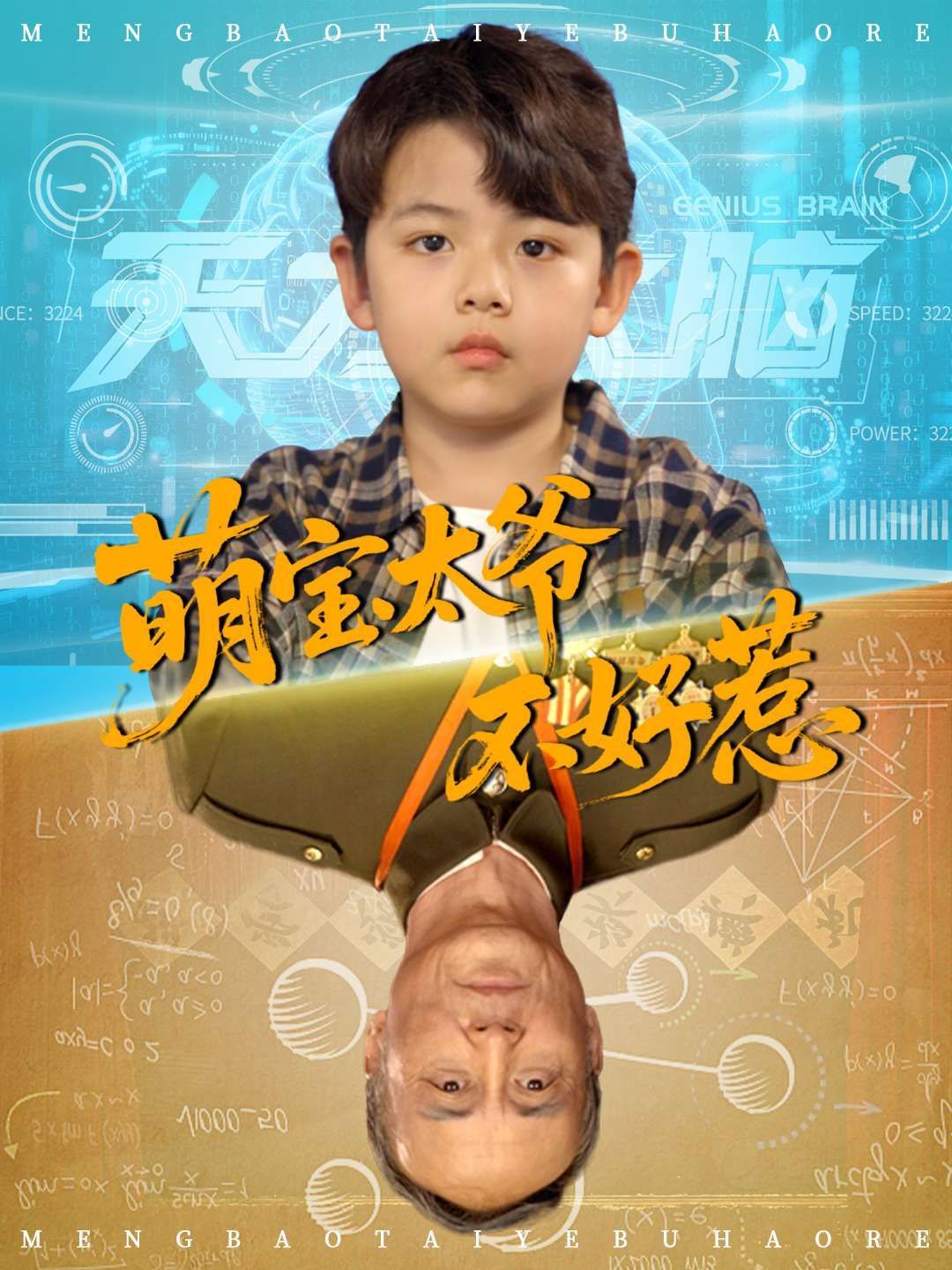 短剧 《萌宝太爷不好惹》 免费超高清无删减全集完整版在线播放,萌宝太爷难惹,免费在线全集一整季 第1张 短剧 《萌宝太爷不好惹》 免费超高清无删减全集完整版在线播放,萌宝太爷难惹,免费在线全集一整季 第1张