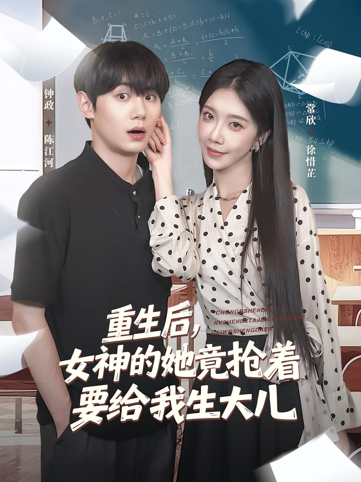 短剧 《重生后女神的她竟抢着要给我生大儿》 1080P HD 高清无删减全集完整版免费在线看，重生女儿抢大儿，高清无删减全集免费在线看。  第1张