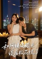 短剧 《和阿姨促膝长谈后校花慌了》 免费超高清全集在线观看完整版,和阿姨促膝长谈后校花慌了,免费超高清全集在线观看完整版 第1张 短剧 《和阿姨促膝长谈后校花慌了》 免费超高清全集在线观看完整版,和阿姨促膝长谈后校花慌了,免费超高清全集在线观看完整版 第1张