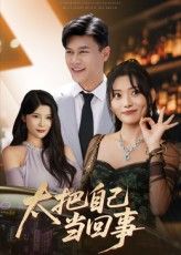 短剧 《太把自己当回事》 1080P 高清全集完整版在线免费播放，自以为是的我，谁会知道我不过是个局外人?  第1张