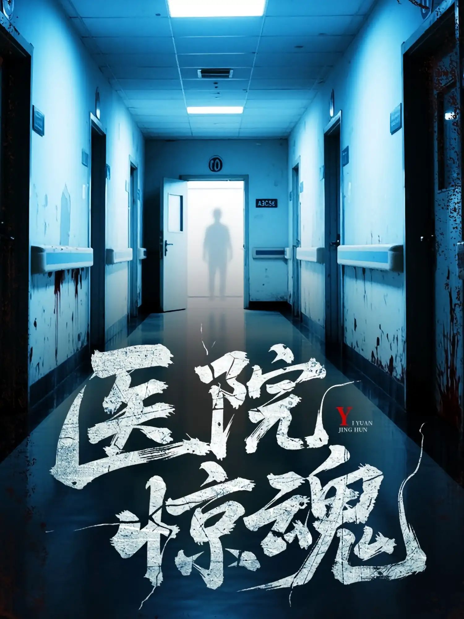 短剧 《医院惊魂》 1080P HD 高清无删减全集完整版免费在线看,医院惊魂,高清全集在线观看 第1张 短剧 《医院惊魂》 1080P HD 高清无删减全集完整版免费在线看,医院惊魂,高清全集在线观看 第1张