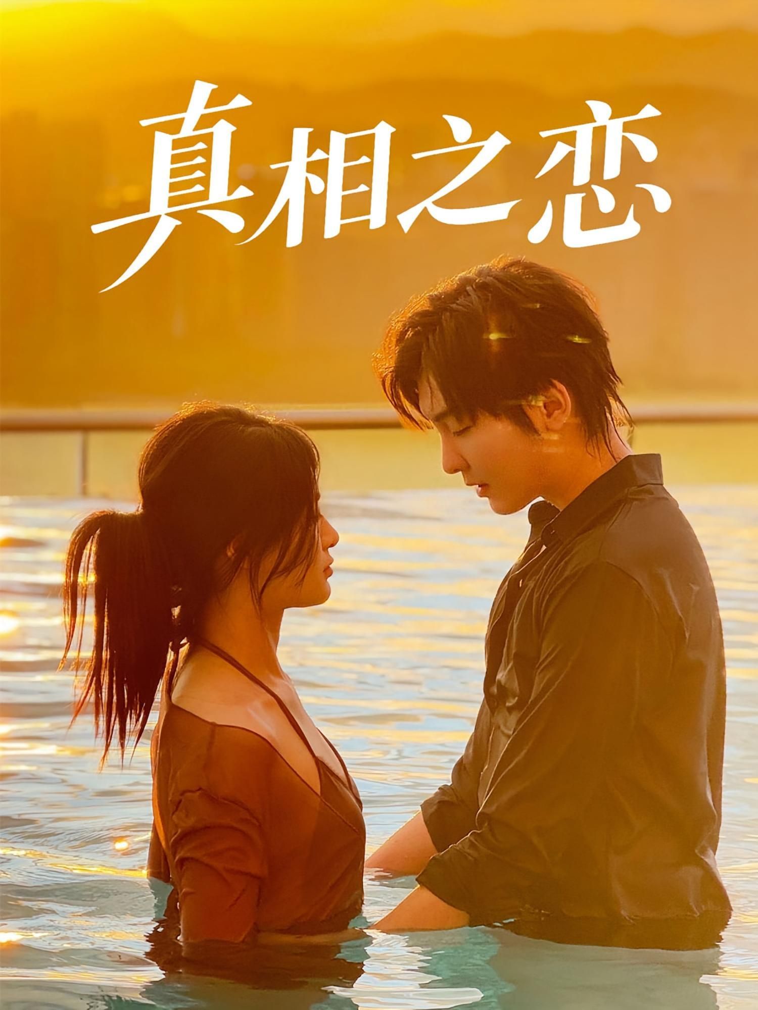 短剧 《真相之恋》 1080P 超高清全集完整版免费在线观看,真相之恋超高清全集,全片在线观看。 第1张 短剧 《真相之恋》 1080P 超高清全集完整版免费在线观看,真相之恋超高清全集,全片在线观看。 第1张