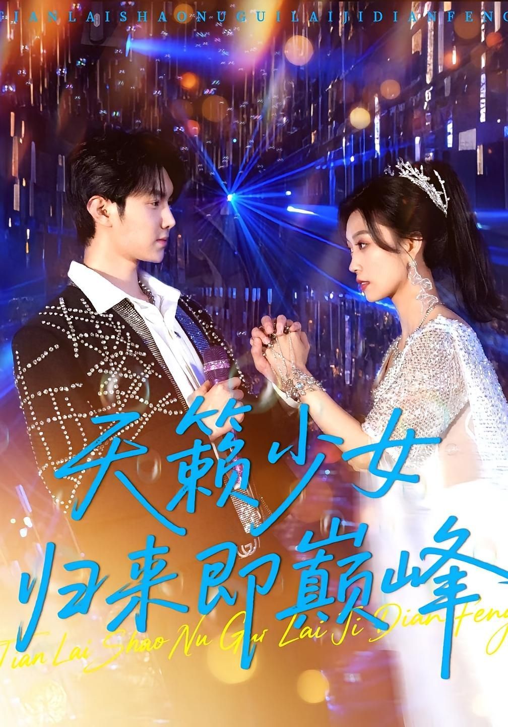 短剧 《天籁少女归来即巅峰》 免费观看超高清完整全集在线播放,天籁少女回归,巅峰电影在线观看免费 第1张 短剧 《天籁少女归来即巅峰》 免费观看超高清完整全集在线播放,天籁少女回归,巅峰电影在线观看免费 第1张