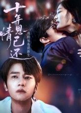 短剧 《十年恩情已还我假死重获新生》 HD 高清全集无删减版免费在线观看,十年恩情尽成真重生高清片无删减完整版免费在线观看 第1张 短剧 《十年恩情已还我假死重获新生》 HD 高清全集无删减版免费在线观看,十年恩情尽成真重生高清片无删减完整版免费在线观看 第1张