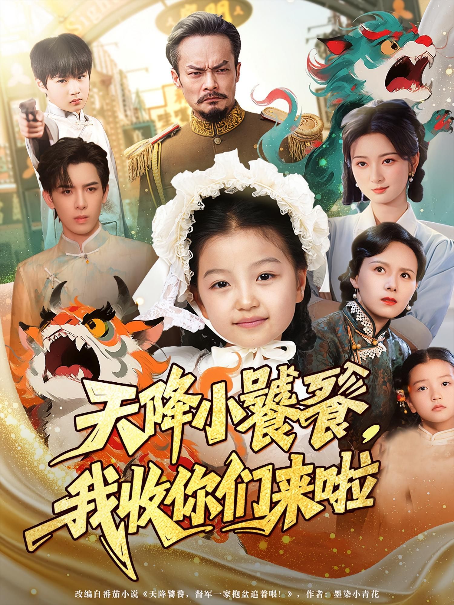 短剧 《天降小饕餮我收你们来啦》 超高清全集无删减版免费在线看,天降小饕餮我收你们来啦!全高清全集原版免费在线观看。 第1张 短剧 《天降小饕餮我收你们来啦》 超高清全集无删减版免费在线看,天降小饕餮我收你们来啦!全高清全集原版免费在线观看。 第1张