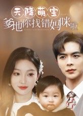 短剧 《天降萌宝爹地你找错妈咪啦》 免费观看 1080P 高清全集完整版,萌宝爸爸找错妈咪免费看高清完整版! 第1张 短剧 《天降萌宝爹地你找错妈咪啦》 免费观看 1080P 高清全集完整版,萌宝爸爸找错妈咪免费看高清完整版! 第1张