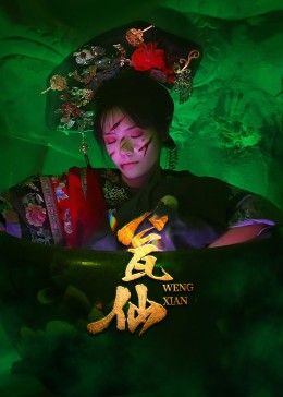 短剧 《瓮仙》 高清全集完整版在线免费播放，瓮仙高清全集，实时观看在线免费  第1张