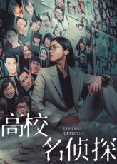 短剧 《高校名侦探》 高清全集在线免费播放完整版,高校名侦探高清全集在线播放 第1张 短剧 《高校名侦探》 高清全集在线免费播放完整版,高校名侦探高清全集在线播放 第1张