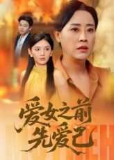 短剧 《爱女之前先爱己》 高清完整全集免费在线播放,女爱从爱己开始,高清晰整集免费在线观看 第1张 短剧 《爱女之前先爱己》 高清完整全集免费在线播放,女爱从爱己开始,高清晰整集免费在线观看 第1张