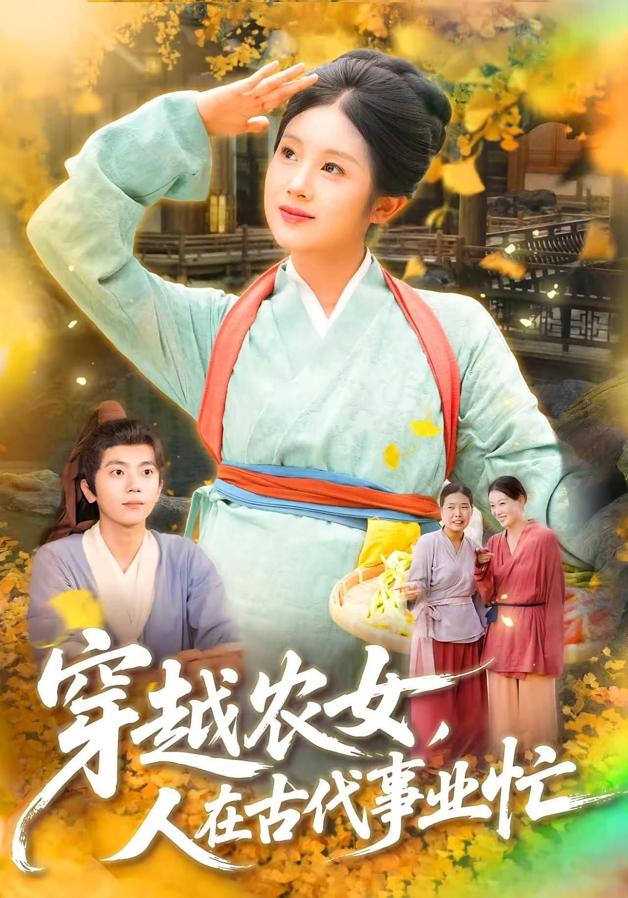 短剧 《穿越农女人在古代事业忙》 高清完整全集免费在线观看无广告,穿越女农忙现代事业在线免费观看 第1张 短剧 《穿越农女人在古代事业忙》 高清完整全集免费在线观看无广告,穿越女农忙现代事业在线免费观看 第1张