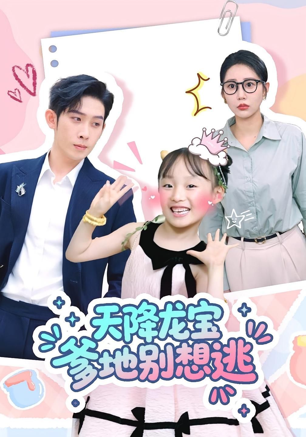 短剧 《天降龙宝爹地别想逃》 高清完整全集无删减版免费在线看，龙宝爹地别想逃高清完整全集无删减版免费在线观看！  第1张