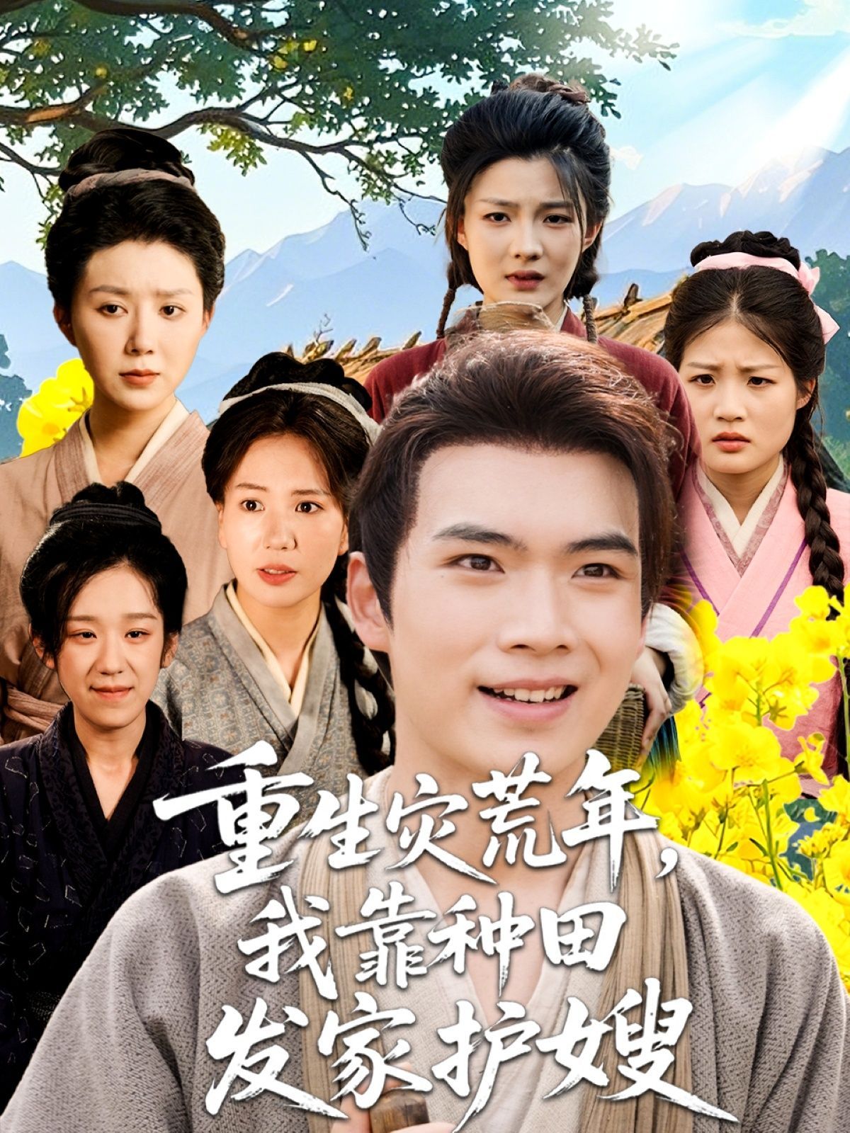 短剧 《重生灾荒年我靠种田发家护嫂》 HD 高清全集无删减版在线免费播放,重生灾荒年,我靠种田发家护嫂。高清全集免费观看! 第1张 短剧 《重生灾荒年我靠种田发家护嫂》 HD 高清全集无删减版在线免费播放,重生灾荒年,我靠种田发家护嫂。高清全集免费观看! 第1张