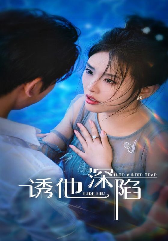 短剧 《诱他深陷》 超高清全集无删减版免费在线看,超高清全集诱他深陷,一次性看尽剧情。 第1张 短剧 《诱他深陷》 超高清全集无删减版免费在线看,超高清全集诱他深陷,一次性看尽剧情。 第1张