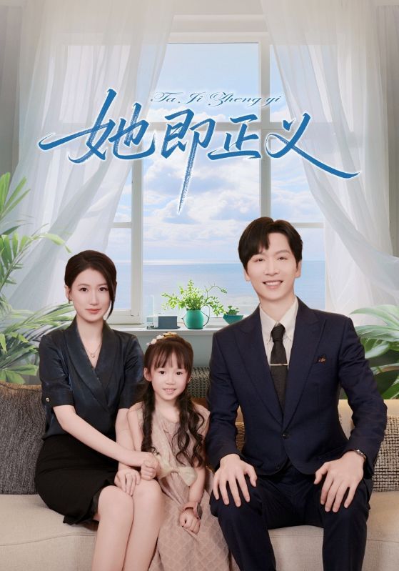 短剧 《她即正义》 高清全集完整版免费在线观看 HD,正义无处不在,她即正义高清全集在线观看 第1张 短剧 《她即正义》 高清全集完整版免费在线观看 HD,正义无处不在,她即正义高清全集在线观看 第1张