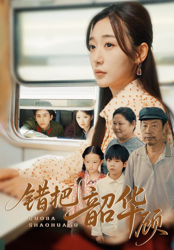 短剧 《错把韶华顾》 免费在线播放高清完整全集完整版，错把韶华顾免费在线观看版  第1张