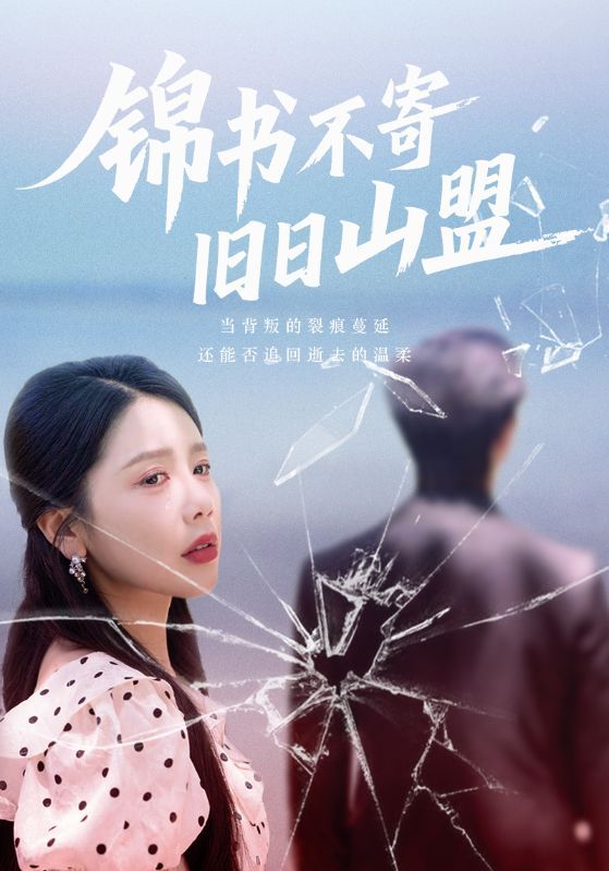 短剧 《锦书不寄旧日山盟》 1080P HD 高清全集完整版免费在线观看,锦书不寄旧日山盟,高清全集完整版在线观看 第1张 短剧 《锦书不寄旧日山盟》 1080P HD 高清全集完整版免费在线观看,锦书不寄旧日山盟,高清全集完整版在线观看 第1张