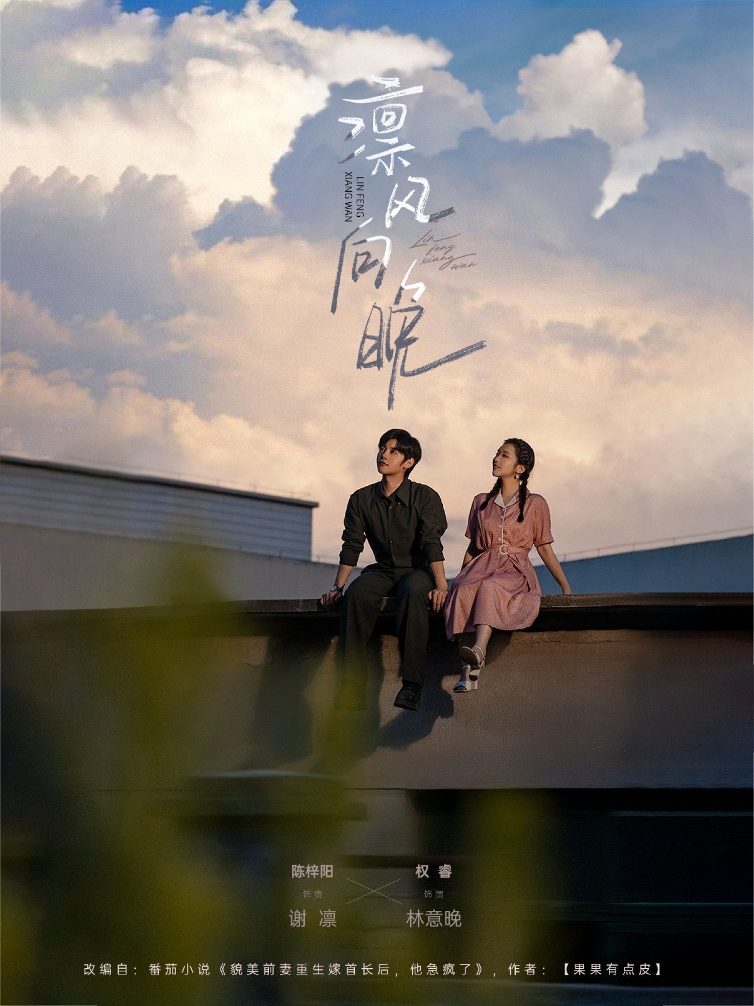 短剧 《凛风向晚》 免费观看超高清完整全集在线播放,免费在线看凛风向晚,高清完整全集在线观看。 第1张 短剧 《凛风向晚》 免费观看超高清完整全集在线播放,免费在线看凛风向晚,高清完整全集在线观看。 第1张