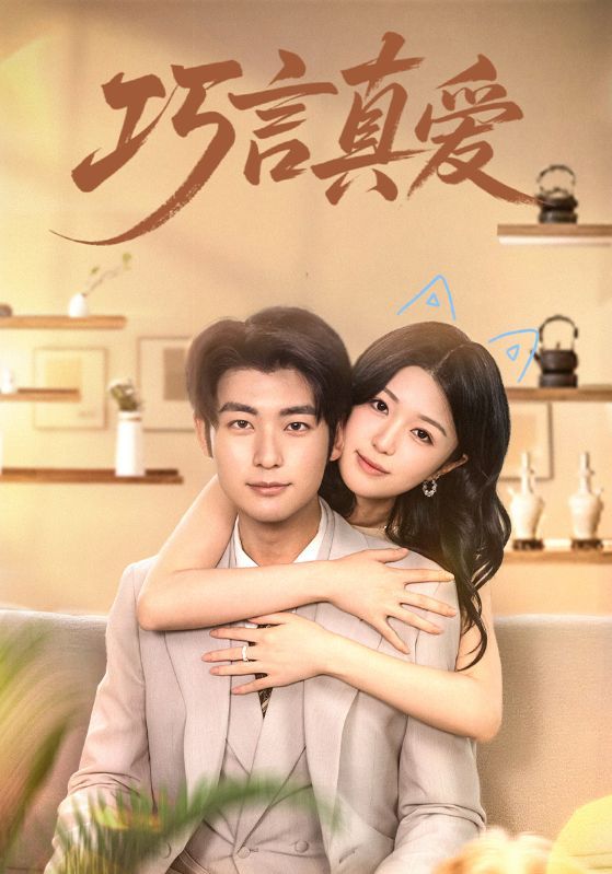 短剧 《巧言真爱》 高清全集完整版免费在线观看 HD，高清晰度原版爱奇艺高清版巧言真爱全集下载无广告无VIP