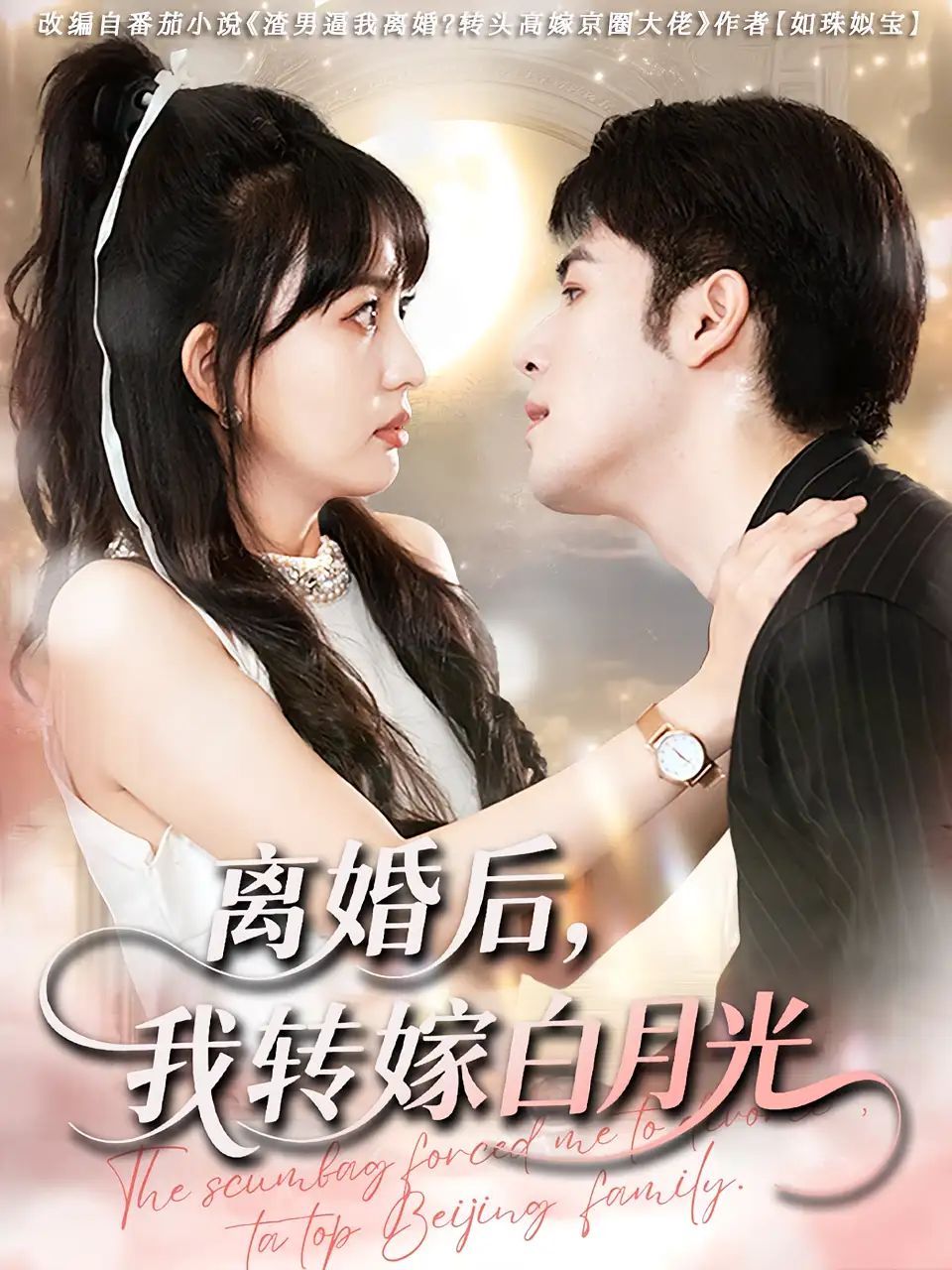 短剧 《离婚后我转嫁白月光》 免费观看超高清完整全集完整版,离婚白月光,转嫁新生活 第1张 短剧 《离婚后我转嫁白月光》 免费观看超高清完整全集完整版,离婚白月光,转嫁新生活 第1张