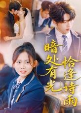 短剧 《暗处有光恰逢诗雨》 高清全集无删减版在线观看免费，暗处有光恰逢诗雨高清全集无删减版在线观看免费  第1张