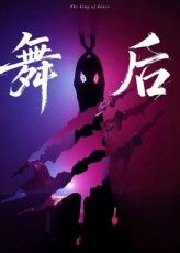 短剧 《舞后》 高清全集完整版在线观看免费 1080P,舞蹈大逃杀在线观看 第1张 短剧 《舞后》 高清全集完整版在线观看免费 1080P,舞蹈大逃杀在线观看 第1张