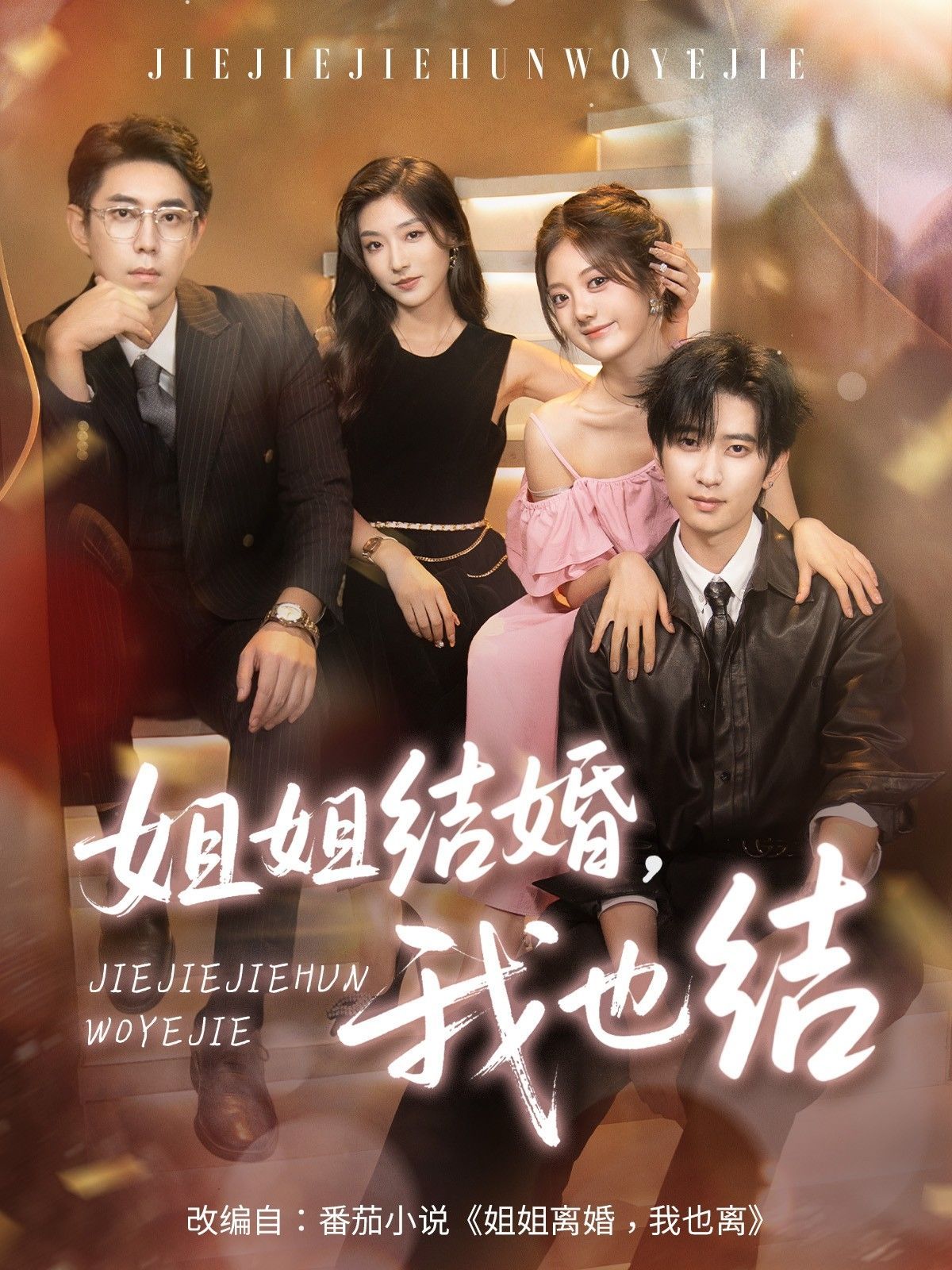 短剧 《姐姐结婚我也结》 高清全集完整版在线免费观看 1080P，姐姐结婚我也结  第1张