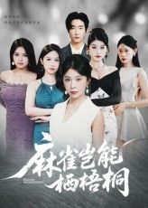 短剧 《麻雀岂能栖梧桐》 高清全集完整版在线观看免费,麻雀的生存之旅 - 纵观高清全集 第1张 短剧 《麻雀岂能栖梧桐》 高清全集完整版在线观看免费,麻雀的生存之旅 - 纵观高清全集 第1张