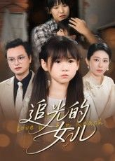 短剧 《追光的女儿》 1080P 高清完整全集免费在线观看,追光女儿高清完整版上线,全家人共享电影盛宴 第1张 短剧 《追光的女儿》 1080P 高清完整全集免费在线观看,追光女儿高清完整版上线,全家人共享电影盛宴 第1张