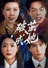 短剧 《破茧成她》 免费在线看超高清全集无删减版,破茧成她,免费在线观看高清全集 第1张 短剧 《破茧成她》 免费在线看超高清全集无删减版,破茧成她,免费在线观看高清全集 第1张