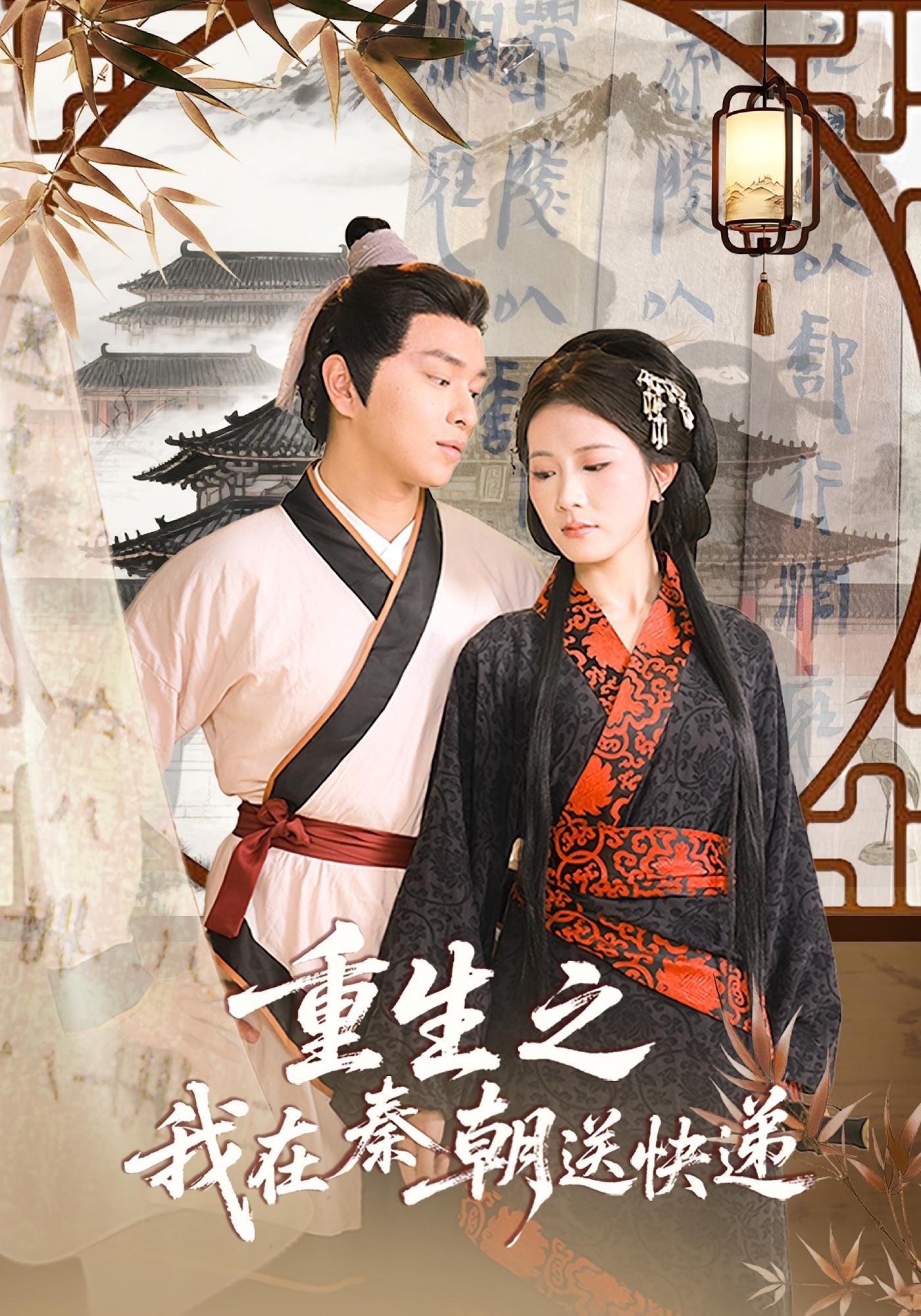 短剧 《重生之我在秦朝送快递》 高清全集完整版免费在线观看 1080P,重生快递,秦朝送,高清全集全在线观看! 第1张 短剧 《重生之我在秦朝送快递》 高清全集完整版免费在线观看 1080P,重生快递,秦朝送,高清全集全在线观看! 第1张