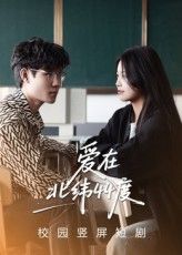 短剧 《爱在北纬44度》 超高清完整全集在线免费观看,穿越时空爱的旅程,北纬44度超高清完整全集在线观看 第1张 短剧 《爱在北纬44度》 超高清完整全集在线免费观看,穿越时空爱的旅程,北纬44度超高清完整全集在线观看 第1张